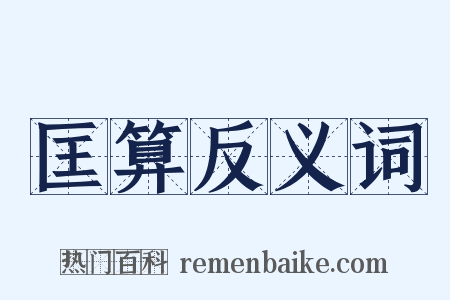 匡算反义词是什么意思的图片